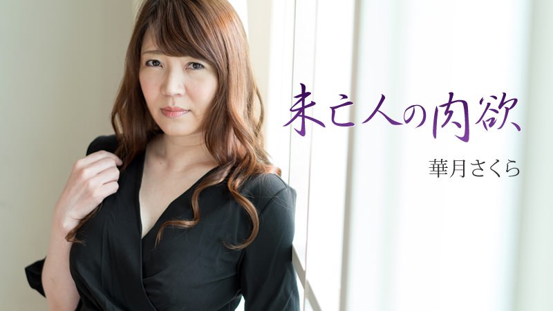 《Heyzo-1769 未亡人の肉欲  華月さくら》最新高清在线播放封面图